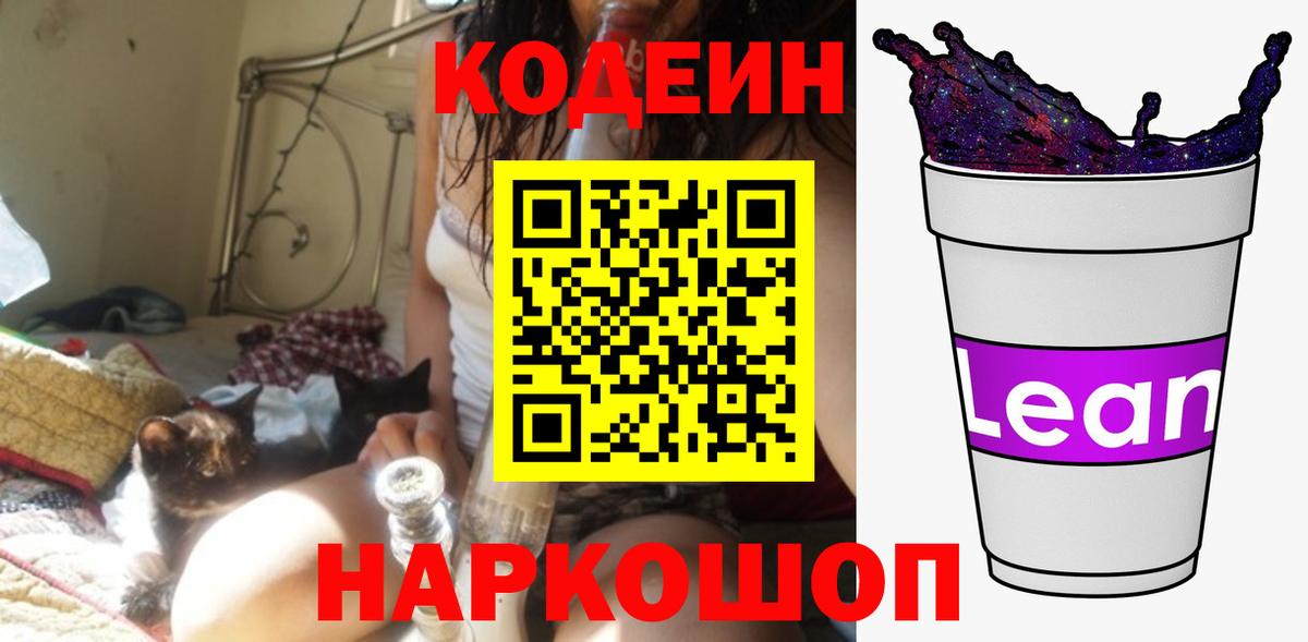 Шебекино  Кодеин напиток Lean (лин)  Вход с VPN  Codein Purple Drank 