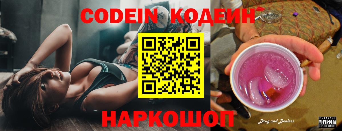 Codein напиток Lean (лин) Шебекино
