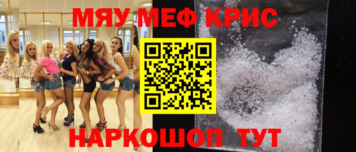 МЯУ-МЯУ mephedrone  МЯУ-МЯУ  Вход с VPN  Шебекино  сколько стоит  МЕФ кристаллы 
